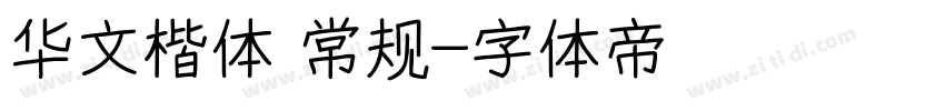 华文楷体 常规字体转换